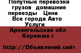 Попутные перевозки грузов, домашние переезды › Цена ­ 7 - Все города Авто » Услуги   . Архангельская обл.,Коряжма г.